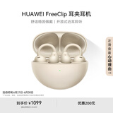 华为FreeClip 耳夹耳机 开放式无线蓝牙耳机 舒适稳固佩戴/长续航 暖星云