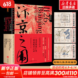 汴京之围：北宋末年的外交、战争和人 文轩定制作者签章版