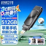 忆捷（EAGET）512GB Lightning USB3.0苹果手机U盘 i66官方MFI认证一键备份iphone/ipad轻松扩容电脑两用优盘