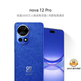 华为nova 12 Pro 前置6000万人像追焦双摄 512GB 12号色物理可变光圈 鸿蒙智慧通信智能手机nova系列