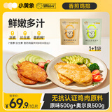 小黄象 无抗香煎鸡排1000g(原味500g+奥尔良500g)鸡胸肉高蛋白轻食鸡肉