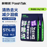 鲜粮说鸭肉梨冻干狗粮泰迪柯基比熊小中型幼成老年犬清火护眼消泪痕专用 【大袋优惠满满】鸭肉梨狗粮20kg