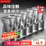美厨（maxcook）白酒杯烈酒杯套装 15ml中式玻璃小酒杯子洋酒杯酒具 6只装MCB178