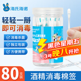海氏海诺酒精棉签75%乙醇消毒液一次性棉签棉棒 80支独立包装0.15ml/支