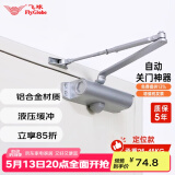 飞球（Fly.Globe）闭门器液压缓冲定位自动关门器防火门 承重25-45kg