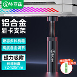 毕亚兹 显卡支架50/40系列磁吸托架支撑架千斤顶台式电脑海景房机箱竖装amd5060ti独立显卡铝合金立柱