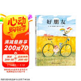 【信谊】好朋友（3-8岁）中小学优良课外读物 优秀童书绘本  