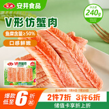 安井 V形仿蟹肉 240g 1包 鱼糜含量50%+锁鲜装蟹肉棒蟹味棒火锅食材