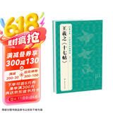经典全集王羲之《十七帖》8开历代碑帖精粹译文简体注释东晋草书毛笔字帖书法成人学生临摹帖练古帖练字书籍