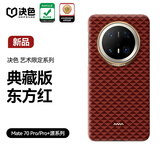 决色【龙袍缂织工艺】华为Mate70Pro手机壳凯夫拉芳纶纤维优享版70pro+保护套轻薄商务男新源东方红澜