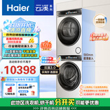 海尔（Haier）云溪3.0 洗烘套装 10KG直驱滚筒懒人洗衣机+双擎热泵烘干机家用 583W+583W家电国家补贴
