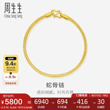 周生生黄金手链 足金素圈蛇骨链男女款手环90193B计价6.55克