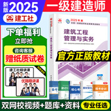 一建教材2025建工社一级建造师2025教材建工社 视频网课优路教育网络课程课件章节必刷题习题集历年真题模拟试卷建筑市政机电公路水利考试用书真题库 【建筑一科】2025官方教材+视频/题库
