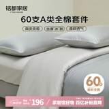 MIDO HOUSE铭都60支长绒棉纯棉贡缎纯色床单被套床上四件套薄暮灰1.5m床单款