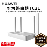华为路由器Ax3pro new高配穿墙王WiFi6+路由器千兆家用无线路由器5G双频7大户型mesh组网全屋wifi电竞 极速版Tc31【高速畅享3000M+千兆网线】 晒单魔方插座/红包2选1 30