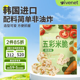 艾唯倪（ivenet） 五彩米脆儿童零食磨牙饼干宝宝零食辅食进口蔬菜味米饼干30g