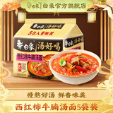 白象 汤好喝方便面老母鸡汤招牌猪骨泡面组合方便速食多口味袋装整箱 西红柿牛腩124.5g*5袋装
