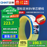 正泰（CHNT）电线电缆铜芯家用电线国标电源线 单芯铜线电线BV4平方黄色50米