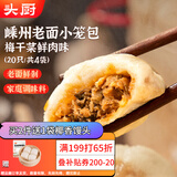 头厨老面小笼包 梅干菜鲜肉125g*4包共20个嵊州包子 早餐半成品 速食