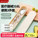 美厨（maxcook）316L不锈钢筷子勺子餐具套装 便携式筷勺三件套 奶油白MCGC9296
