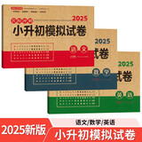 小升初模拟试卷语文数学英语（3册）2025版名校冲刺专项突破全真测试卷真题卷必刷题小学生毕业升学复习