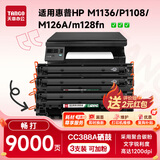 新绿天章CC388a硒鼓m1136适用hp惠普126a nw p1108 1106墨盒1213nfh128fw/fp 226dw 202dn1008打印机硒鼓3支