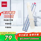 得力(deli)3832 财务装订机专用透明装订铆管φ5.0mm*500mm 100支/盒装