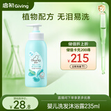 启初 婴儿宝宝沐浴露洗发水二合一  温和无泪易冲洗 235ml 植物之初