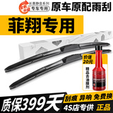 长喜菲亚特菲翔雨刮器片配件广汽飞翔原装原厂汽车胶条致悦雨刷条 12-13-14-15-17款 菲翔雨刮一对装