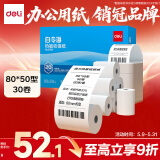 得力（deli）80*50型20米*30卷 白令海热敏收银纸 京东外卖超市收银小票纸 ZS125【适配80mm机器 801P等】