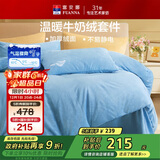 富安娜×京东定制 单人牛奶绒三件套 双面加厚防静电床单被套 学生宿舍床品套件152×210cm