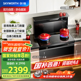 创维（Skyworth）集成灶一体式家用保洁柜22m³抽油烟机燃气灶套装烟灶一体机自动清洗家电国家补贴以旧换新J007B液