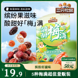三只松鼠酸甜梅满450g 蜜饯果干西梅干杨梅话梅酸甜混合梅子干休闲零食