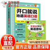 【官方正版-京仓直配】英语口语马上说 马上说英语单词口袋书 高中初中零基础入门英语速成 学习日常口语零基础 会中文就会说英文英语口语教材书籍自学 开口就说地道英语口语-赠零基础音标
