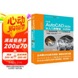 2024新版 autocad 2024从入门到精通书籍 实战案例视频版 CADCAMCAE AutoCAD教材自学版机械设计建筑设计室内设计家具设计电气设计土木园林设计图书书香节