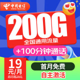 中国电信 电信5g流量卡手机卡电话卡纯流量卡上网卡大王卡超低月租长期不变大流量卡 【纯享卡】19元200G全国通用流量+首月免费