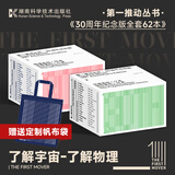 【原力出品】第一推动丛书·30周年纪念版（62本合集）史蒂芬霍金物理系列生命系列综合系列宇宙系列