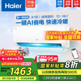 海尔（Haier）【国家补贴20%】空调挂机大1.5匹新一级能效变频冷暖自清洁家用卧室壁挂式空调智能防直吹以旧换新 1匹 一级能效 新品 净省电26E1
