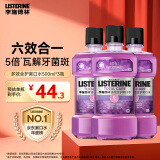 李施德林Listerine精油漱口水多效全护含酒精清新口气500ml*3瓶减少细菌