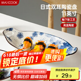 美厨（maxcook）菜盘餐盘鱼盘 日式陶瓷餐具深盘碟子盘子 双耳鱼盘11寸MCTC1772