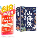 给孩子的山海经 完整无删减故事古代神话寓言故事三四五年级儿童课外阅读书籍彩绘全注音版（全6册）