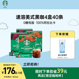 星巴克（Starbucks）精品速溶黑咖啡0糖低脂 阿拉比卡豆 双口味健身美式4盒 2.3g*40条