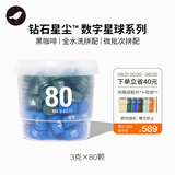 三顿半数字星球7.0钻石星尘™精品咖啡速溶黑咖啡粉3-4号桶装80颗*3g