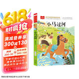 小马过河 彩图注音版 儿童文学 快乐读书吧 一二三年级课外阅读书必读世界经典文学少儿名著童话故事书 大语文系列 小学语文课外阅读经典丛书