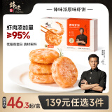 锋味派鲜虾饼虾排儿童早餐虾肉高蛋白海鲜预制菜肴空气炸锅烧烤火锅食材 原味鲜虾饼200g*1盒【内含4片】 大颗粒虾肉含量95%