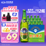 燕京啤酒  老燕京12度特制640ml*12瓶 开春踏青 整箱装 