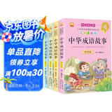 成语故事书全套共4册 彩图注音版小学生一二三年级中国国学经典历史传统文化名人名事启迪智慧成长励志课外阅读书籍