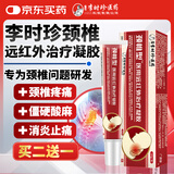 广济珍李时珍颈椎擦骨小红管颈椎远红外治疗冷敷凝胶疼痛酸麻肿胀颈椎病