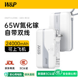 W&P 3C认证 65W氮化镓充电宝自带线快充24000毫安AC插头三合一大容量移动电源可上飞机适用苹果小米wp