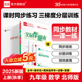 【2025秋季】全品作业本 9九年级上册下册可选 语文数学英语物理化学课后同步练习册必刷题天天练 【九年级上册】数学【北师版】